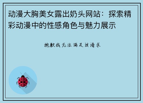 动漫大胸美女露出奶头网站：探索精彩动漫中的性感角色与魅力展示