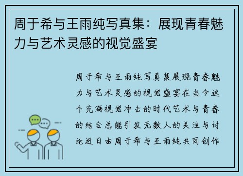 周于希与王雨纯写真集：展现青春魅力与艺术灵感的视觉盛宴