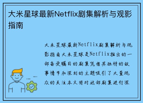 大米星球最新Netflix剧集解析与观影指南