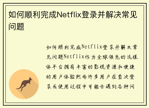 如何顺利完成Netflix登录并解决常见问题
